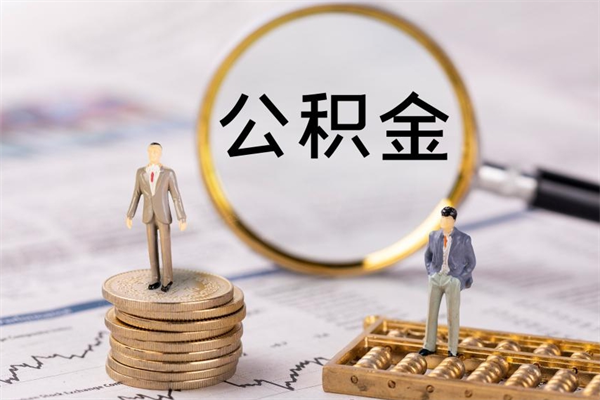 固始公积金里的钱怎么取（公积金里的钱怎么取出来?）