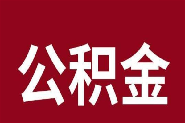 固始公积金一年可以取多少（公积金一年能取几万）