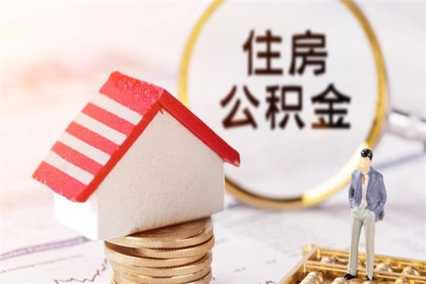 固始我的公积金封存了怎么取出来（住房公积金封存了怎么取）