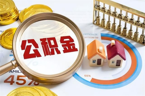 固始离职住房公积金多久可以取出来（离职住房公积金多久能取出来）