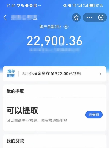 固始封存的住房公积金可以取出来吗（已经封存的公积金可以取出来吗）