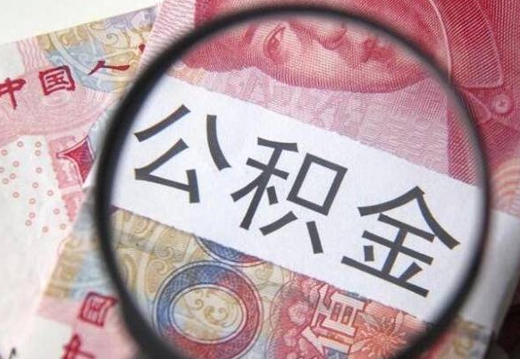 固始外地人公积金提出（外地人员住房公积金提取需要什么材料）